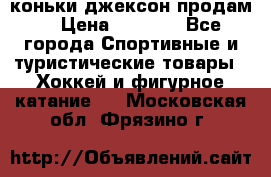 коньки джексон продам  › Цена ­ 3 500 - Все города Спортивные и туристические товары » Хоккей и фигурное катание   . Московская обл.,Фрязино г.